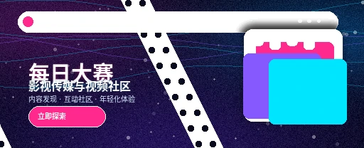 每日大赛生活记录与兴趣内容移动端预览